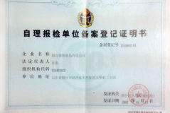 自理報檢單位備案登記證明書
